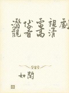 潜伏电视剧全集观看高清