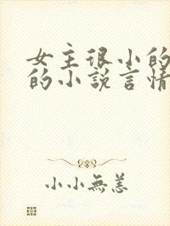 女主很小的恋童的小说言情