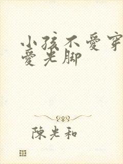 小孩不爱穿袜子爱光脚