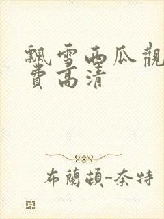 飘雪西瓜观看免费高清