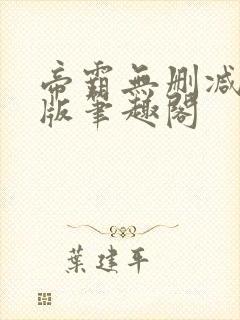 帝霸无删减完整版笔趣阁