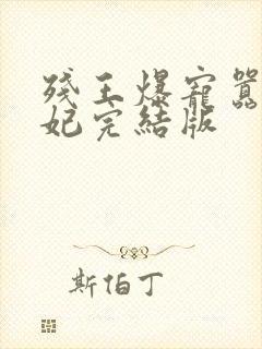 残王爆宠嚣张医妃完结版