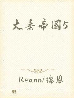 大秦帝国5封面