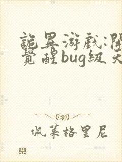 诡异游戏:开局觉醒bug级天赋,听书封面