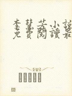 李慧芳小说全文免费阅读最新章节