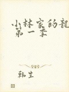 小林家的龙女仆 第一季