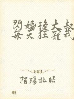 闪婚后大叔老公每天狂宠我演员表