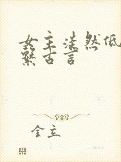 女主淡然低调佛系古言