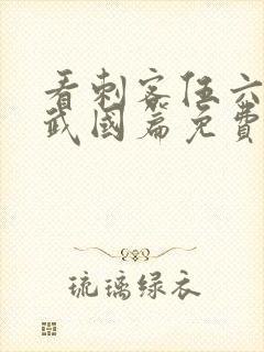 看刺客伍六七玄武国篇免费观看全集