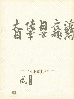 大佬日夜浇灌的日常笔趣阁全文