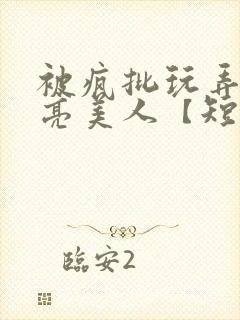 被疯批玩弄的漂亮美人【短篇合集