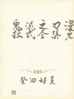 鬼灭之刃漫画下拉式全集免费阅读