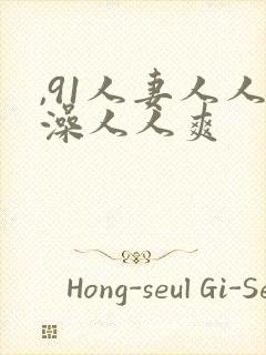 ,91人妻人人澡人人爽