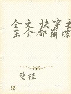 全文 快穿之男主全都崩坏了