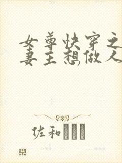 女尊快穿之反派妻主想做人