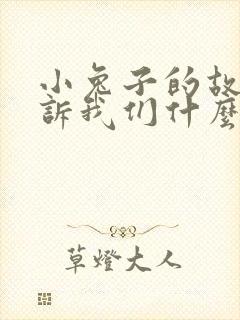 小兔子的故事告诉我们什么道理