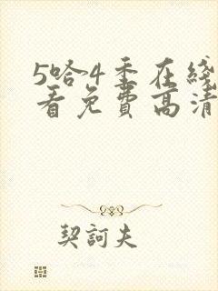 5哈4季在线观看免费高清