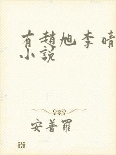 有赵旭李晴晴的小说