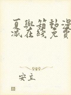 夏与箱动漫无删减在线免费观看