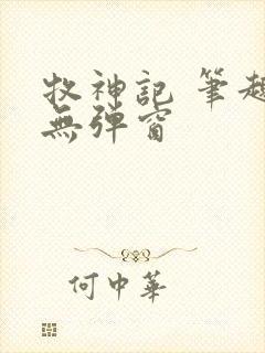 牧神记 笔趣阁无弹窗