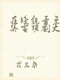 在线观看免费全集电视剧大全