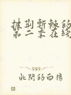 披荆斩棘的哥哥第二季在线封面