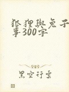 狐狸与兔子的故事300字封面