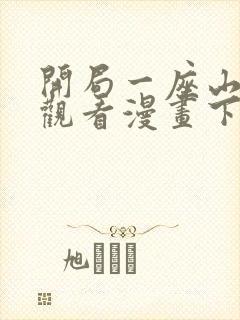 开局一座山在线观看漫画下拉式漫画封面