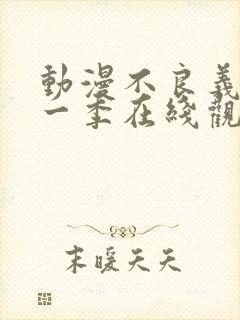 动漫不良义姐第一季在线观看免费全集封面