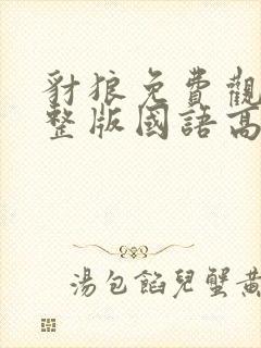 豺狼免费观看完整版国语高清