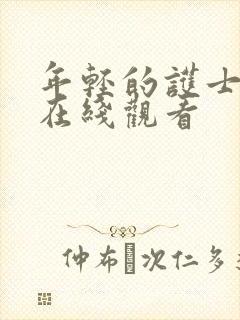 年轻的护士免费在线观看封面