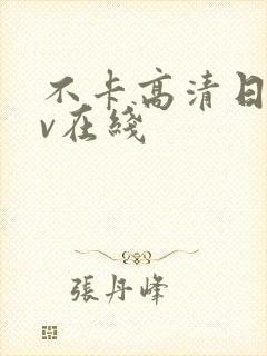 不卡高清日韩av在线封面