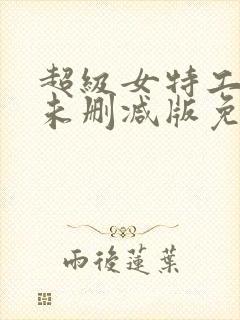 超级女特工完整未删减版免费观看