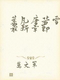 叶凡唐若雪王婿最新章节