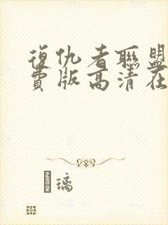 复仇者联盟2免费版高清在线观看封面