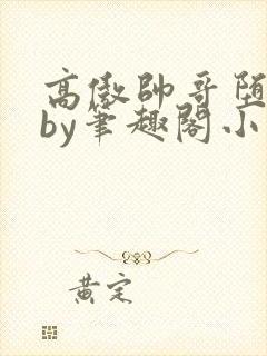 高傲帅哥堕落记by笔趣阁小说封面