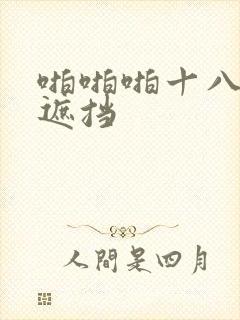 啪啪啪十八禁无遮挡