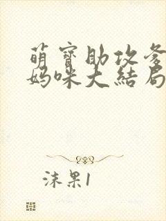 萌宝助攻爹地追妈咪大结局