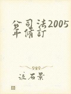 公司法2005年修订封面