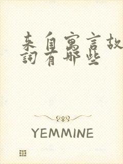 来自寓言故事的词有哪些封面