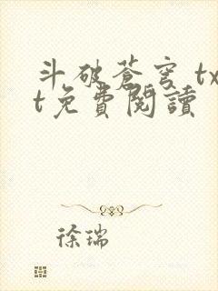 斗破苍穹 txt免费阅读