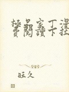 极品家丁漫画免费阅读下拉式六漫画