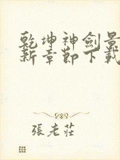 乾坤神剑景言最新章节下载