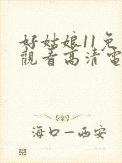 好姑娘11免费观看高清电视剧在线播放