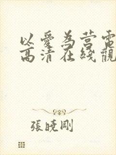 以爱为营电视剧高清在线观看免费版