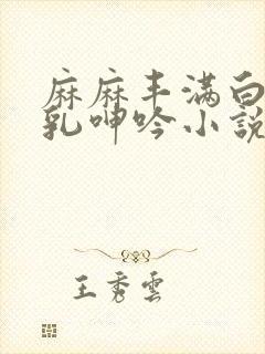 麻麻丰满白嫩双乳呻吟小说封面