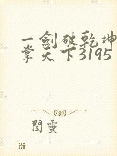 一剑破乾坤一手掌天下3195