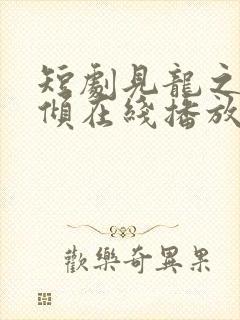 短剧见龙之挽天倾在线播放