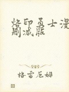 烙印勇士漫画无删减版