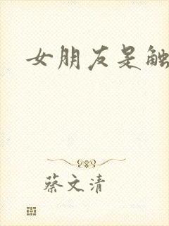 女朋友是触手怪